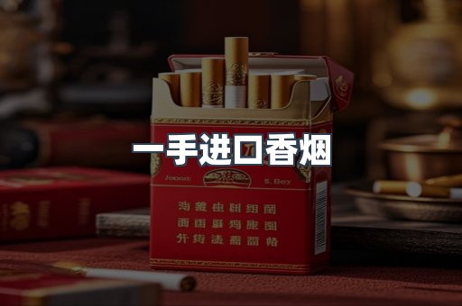 一手进口香烟