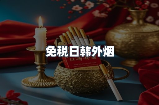 免税日韩外烟